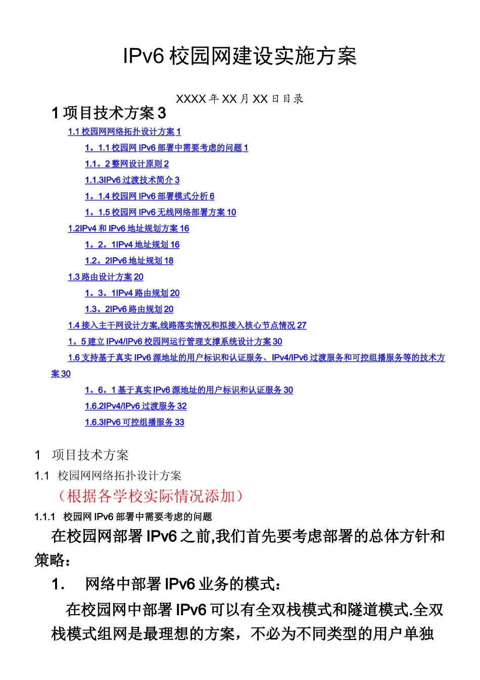 IPv6校园建设方案模板_第1页