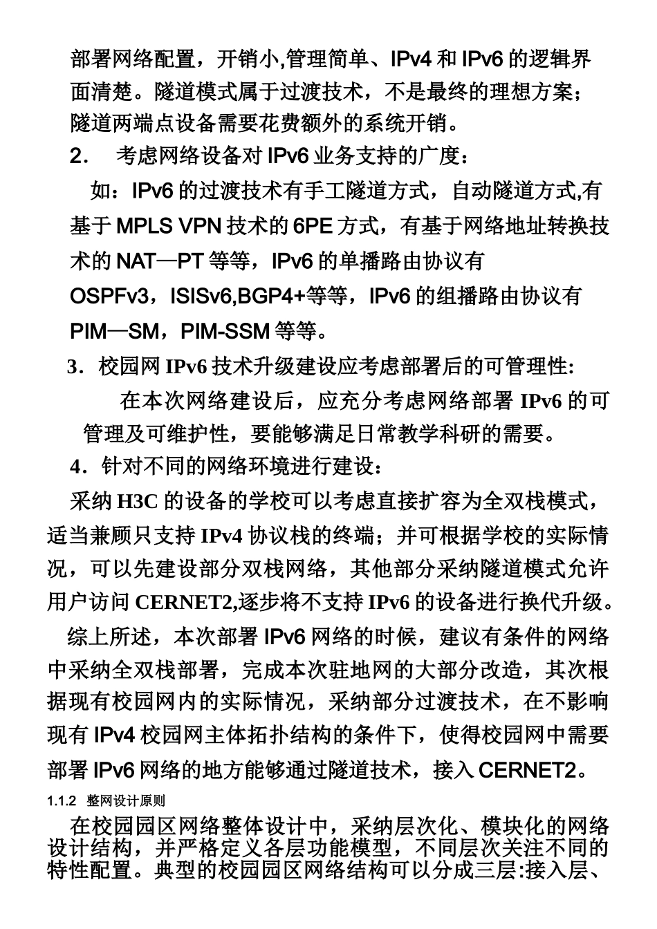 IPv6校园建设方案模板_第2页