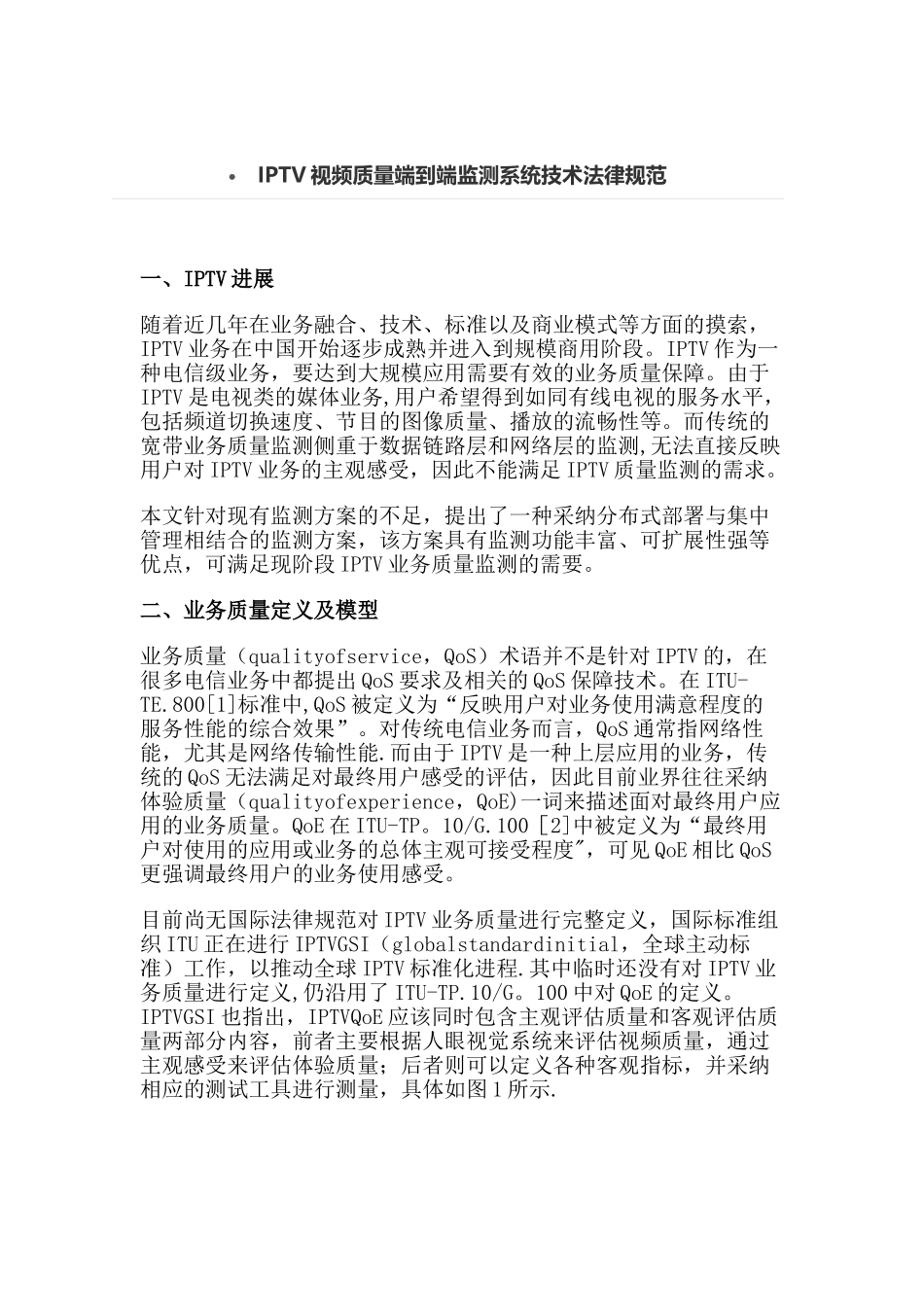 IPTV视频质量端到端监测系统技术规范_第1页