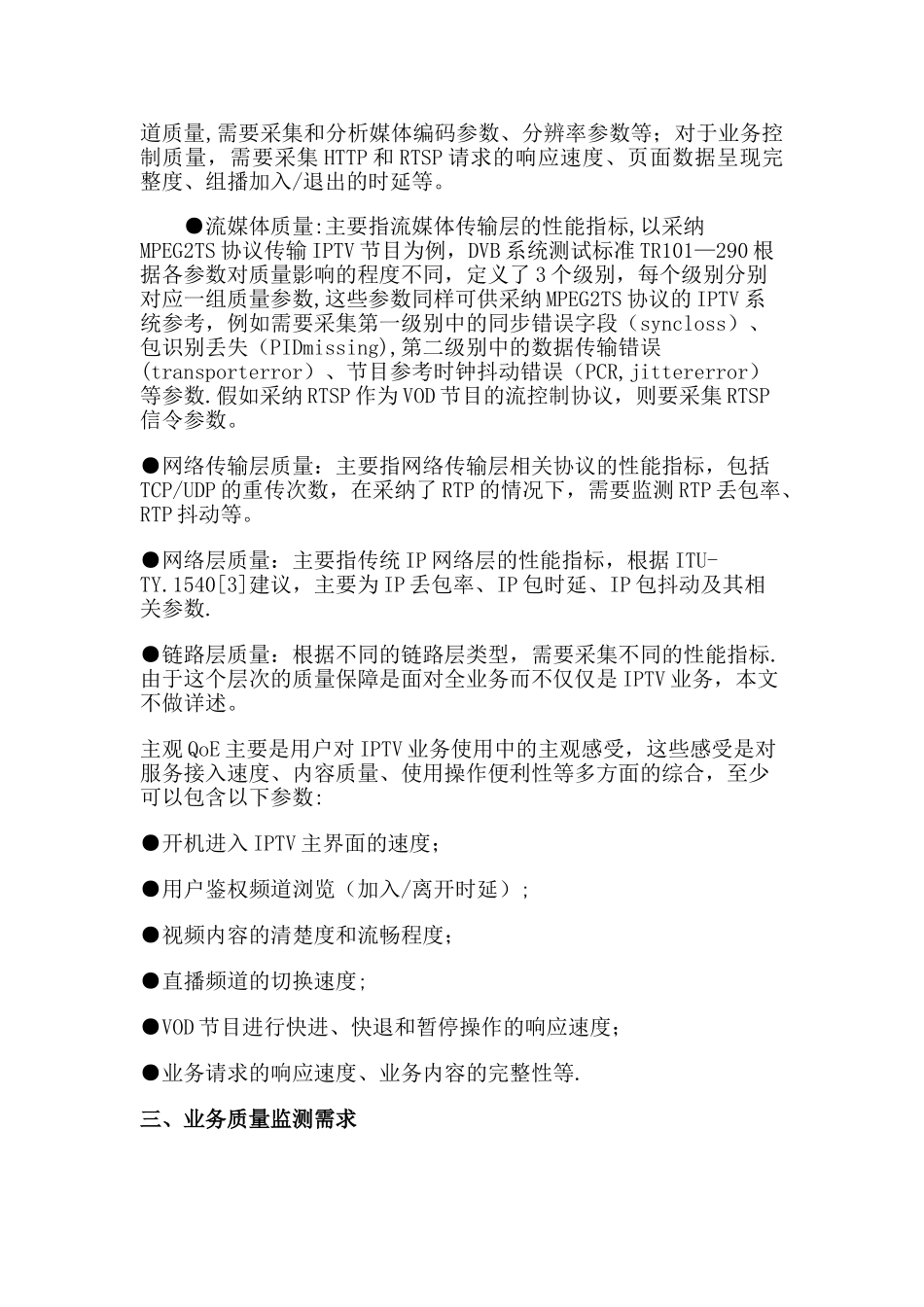 IPTV视频质量端到端监测系统技术规范_第3页