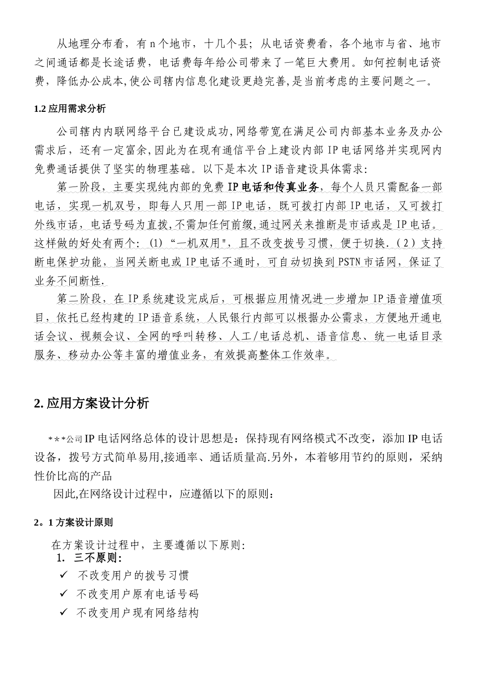 IP电话系统建设方案_第2页