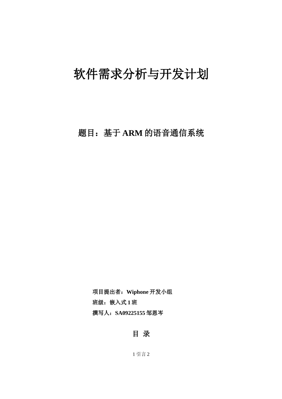 ip电话软件需求分析与开发计划wiphone_第1页