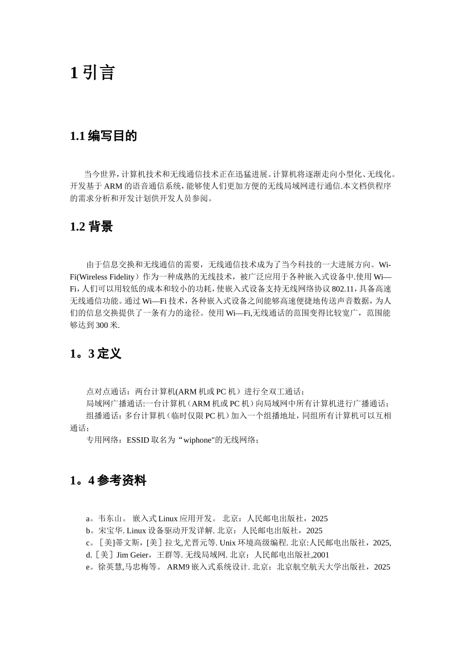 ip电话软件需求分析与开发计划wiphone_第3页