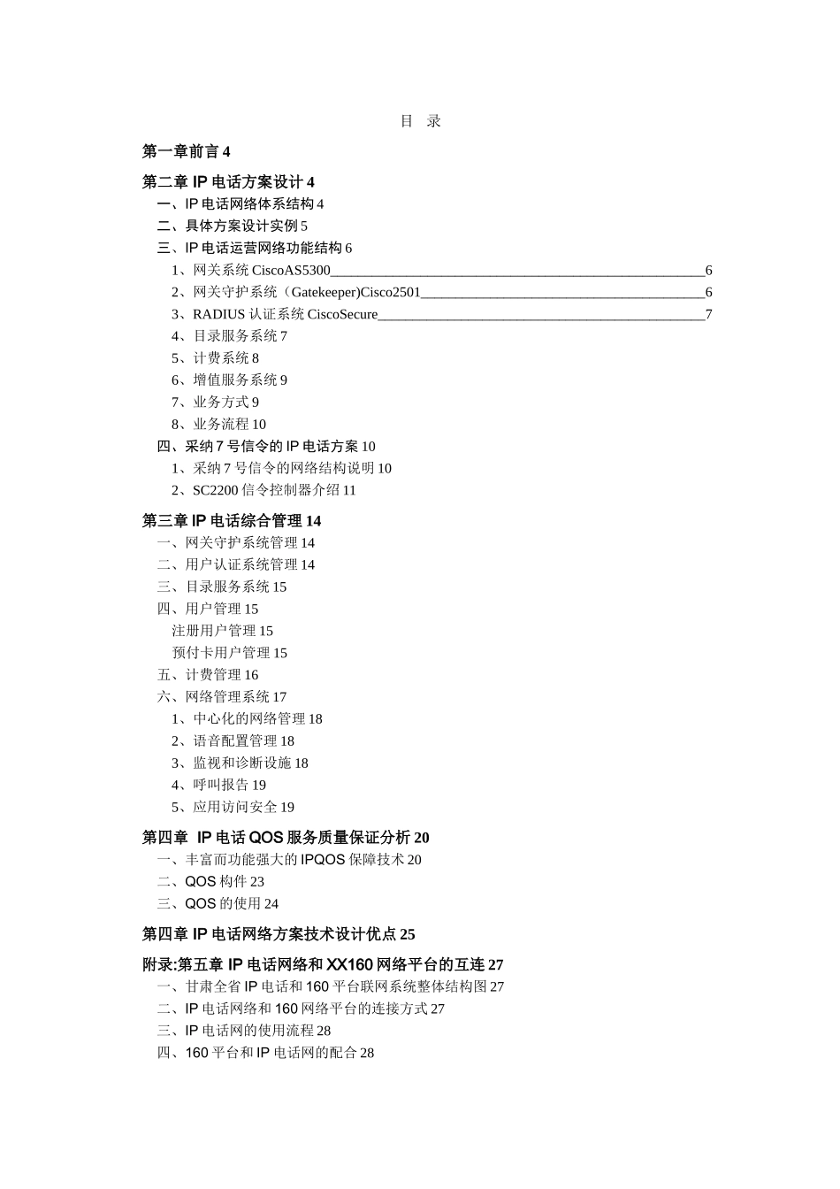 IP电话网设计方案_第3页