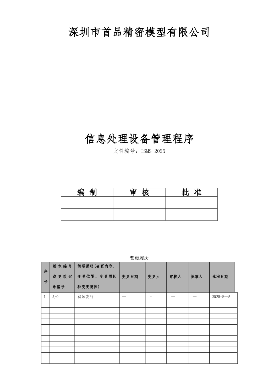 ISMS-2025信息处理设备管理程序_第1页