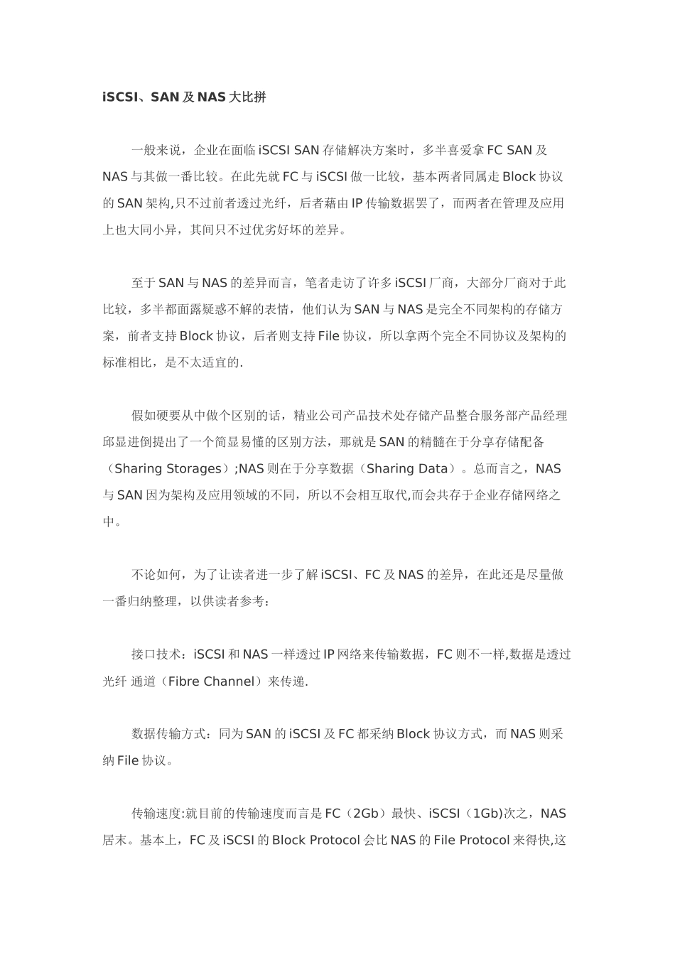 iSCSI与各类型存储方案综合评比_第1页