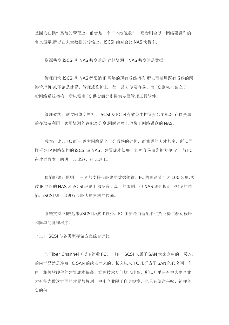 iSCSI与各类型存储方案综合评比_第2页
