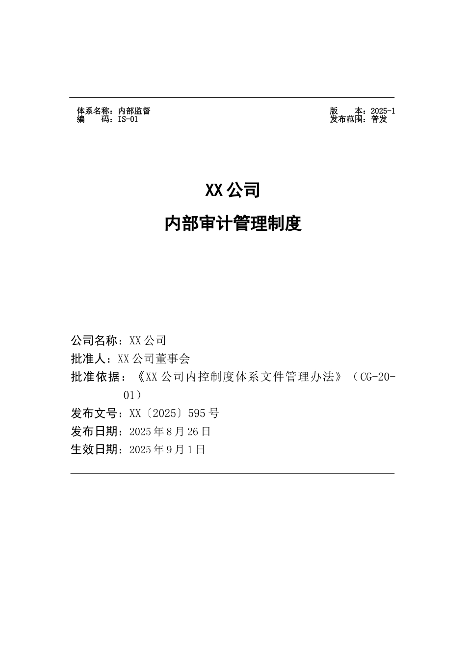 IS-01XX公司内部审计管理制度_第1页