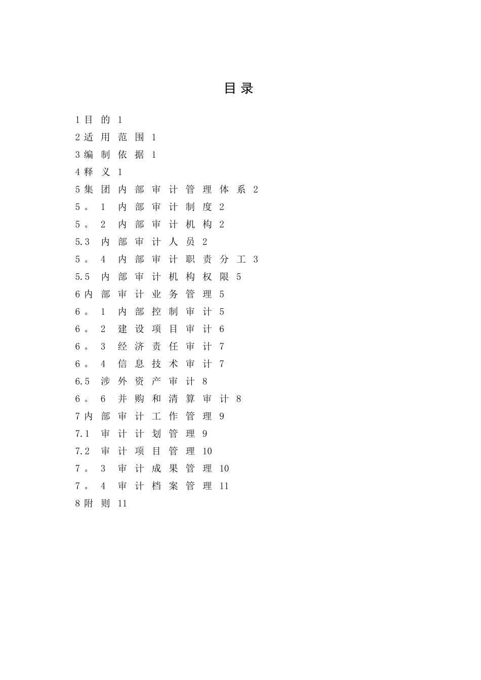 IS-01XX公司内部审计管理制度_第2页