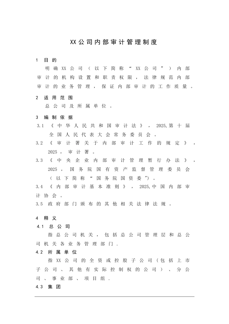 IS-01XX公司内部审计管理制度_第3页