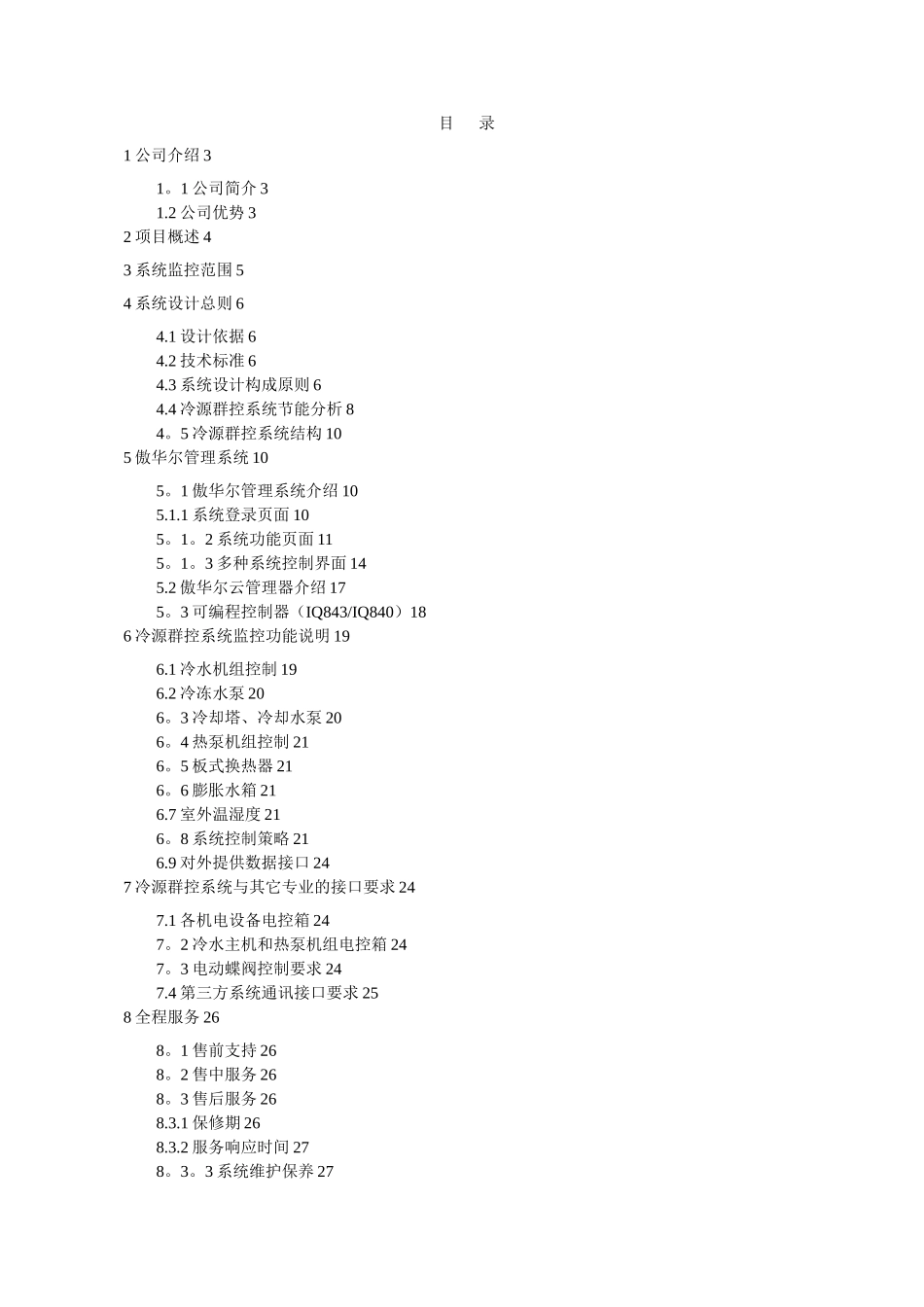 IQK-冷源群控系统技术方案_第3页