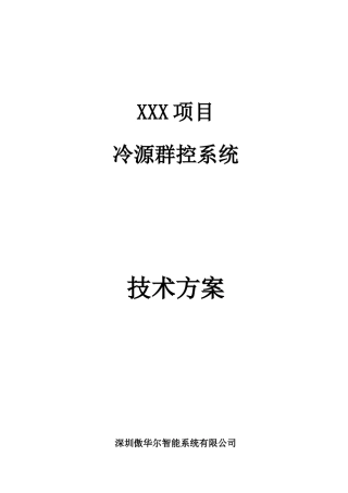IQK-冷源群控系统技术方案