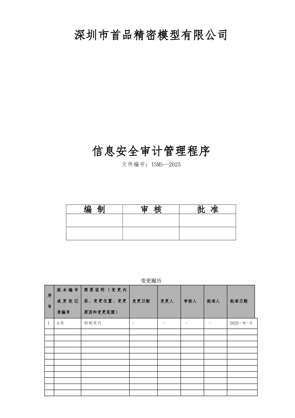 ISMS-2025信息安全审计管理程序_第1页
