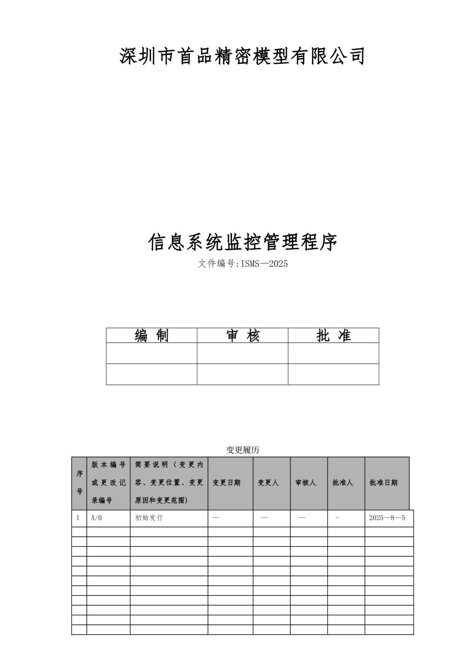 ISMS-2025信息系统监控管理程序_第1页