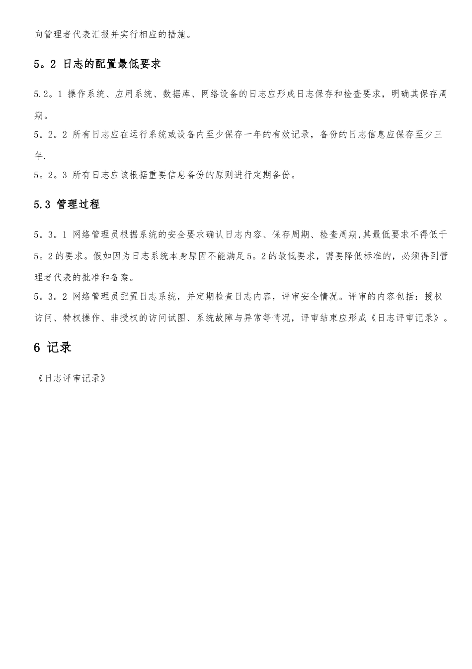 ISMS-2025信息系统监控管理程序_第3页