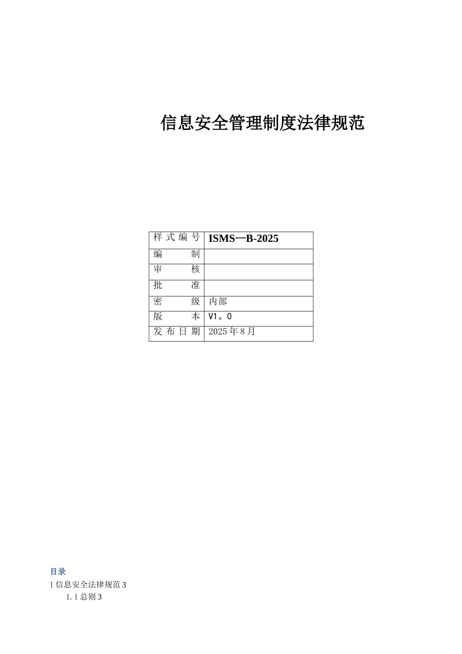 ISMS-B-2025-信息安全管理规范_第1页