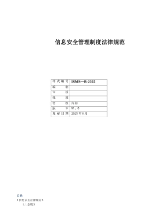 ISMS-B-2025-信息安全管理规范