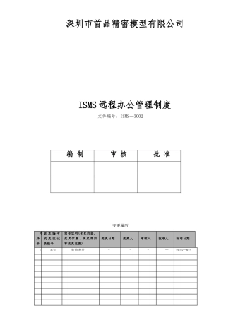 ISMS-3002远程办公管理制度