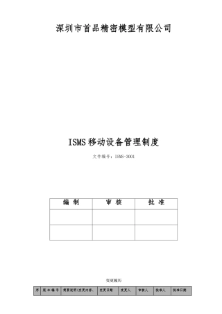 ISMS-3001移动设备管理制度