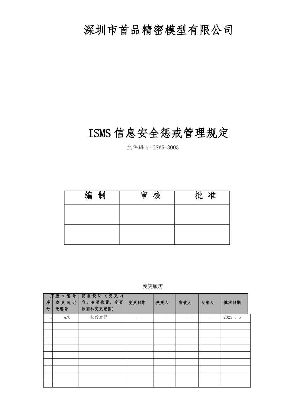 ISMS-3003信息安全惩戒管理规定_第1页