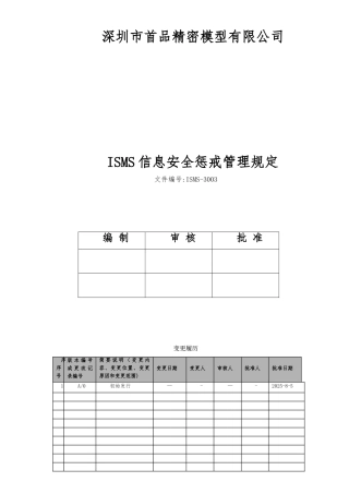 ISMS-3003信息安全惩戒管理规定