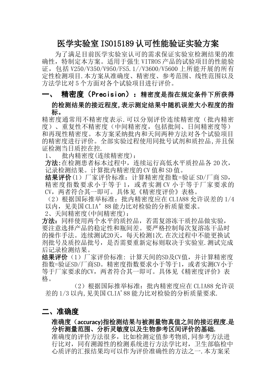 ISO-15189实验室认可性能验证方案_第1页