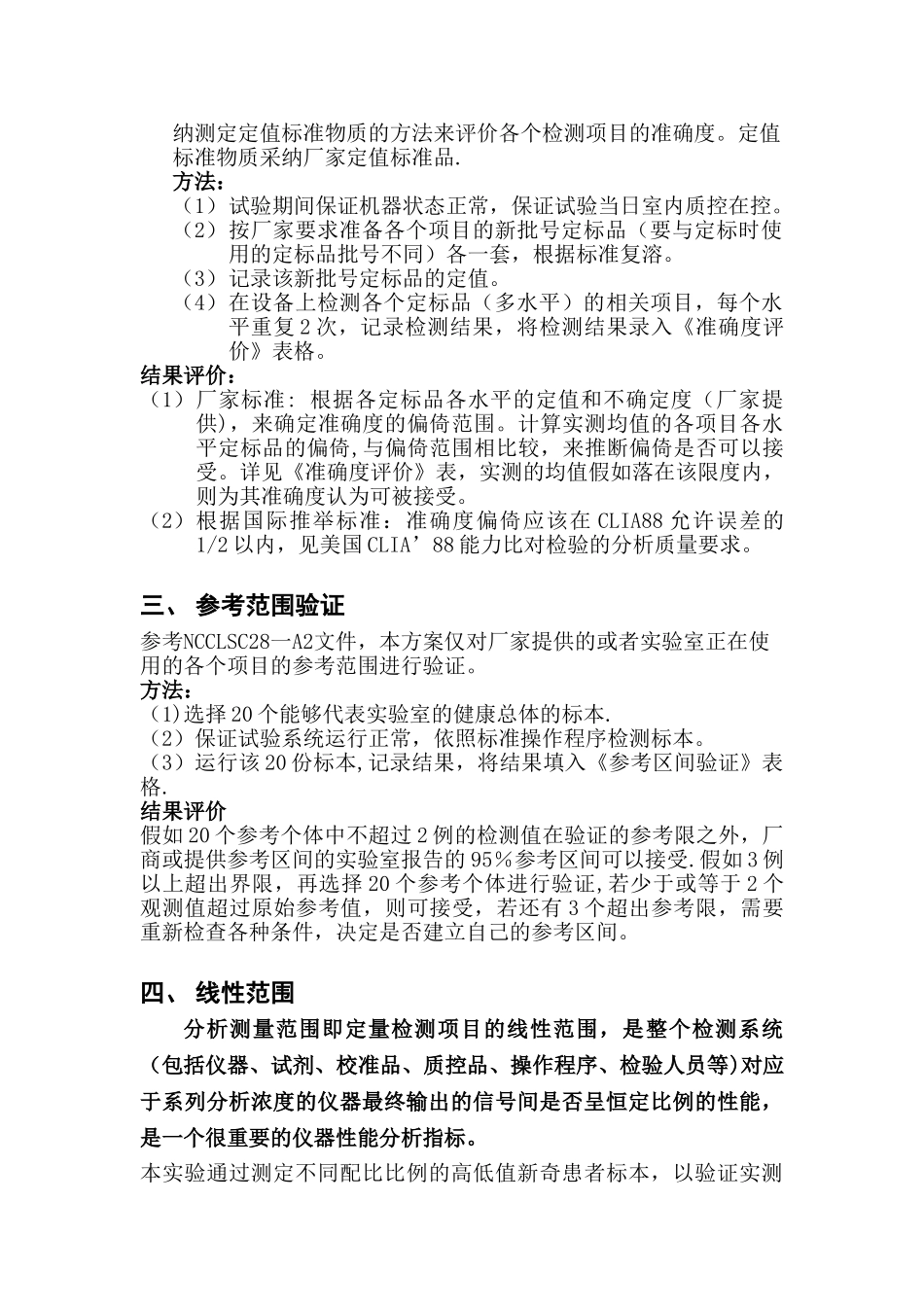 ISO-15189实验室认可性能验证方案_第2页