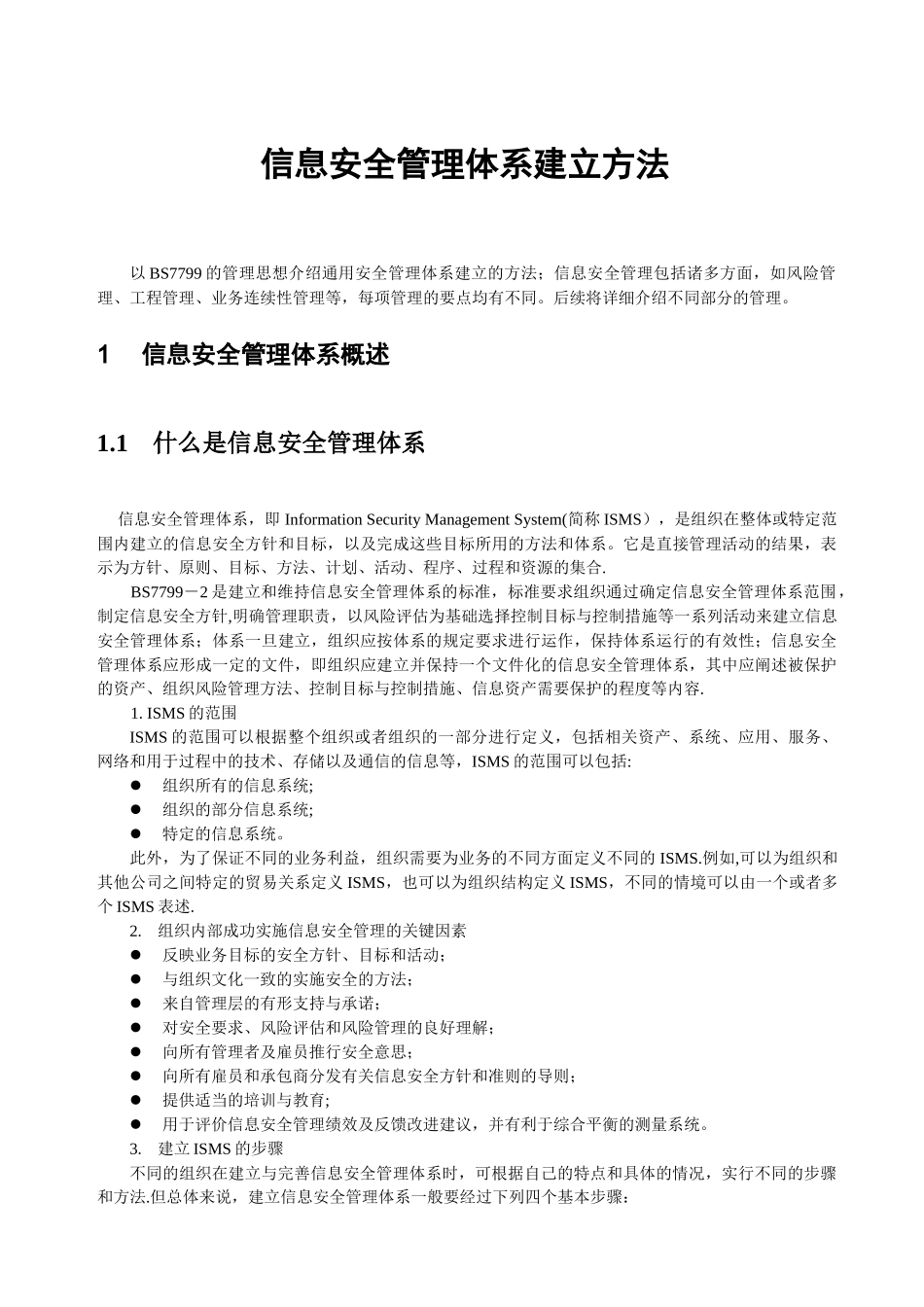 ISMS信息安全管理体系建立方法_第1页
