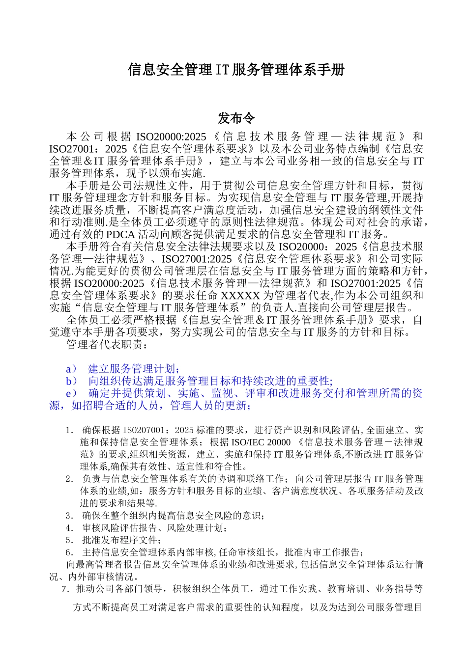 ISMS手册-信息安全管理IT服务管理体系手册_第1页