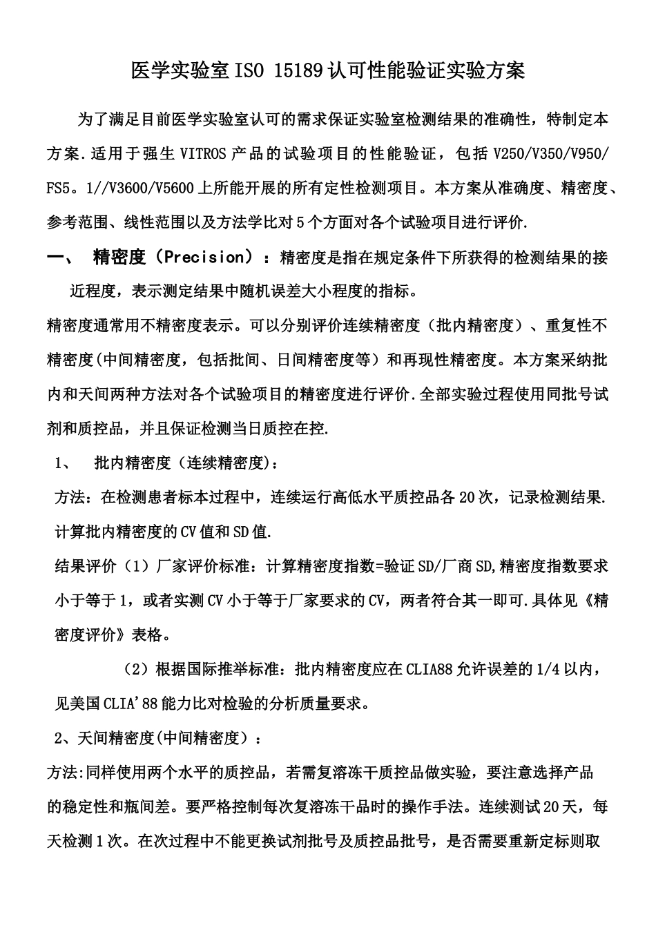 ISO-15189实验室认可性能验证方案_第1页