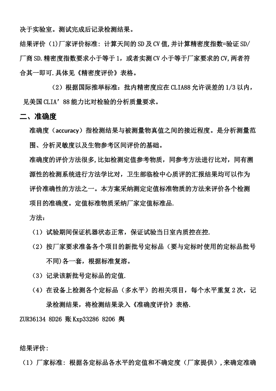 ISO-15189实验室认可性能验证方案_第2页