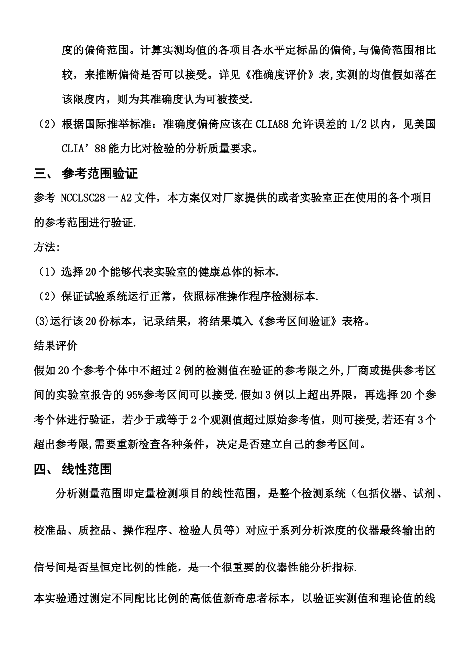 ISO-15189实验室认可性能验证方案_第3页