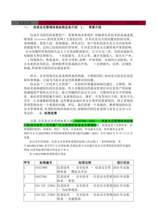 ISO-270001-信息安全管理体系标准业务