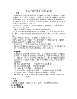 ISO-2409油漆和清漆的——刻划试验2025