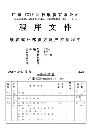 ISO-9001：2025-顾客或外部供方财产控制程序C0