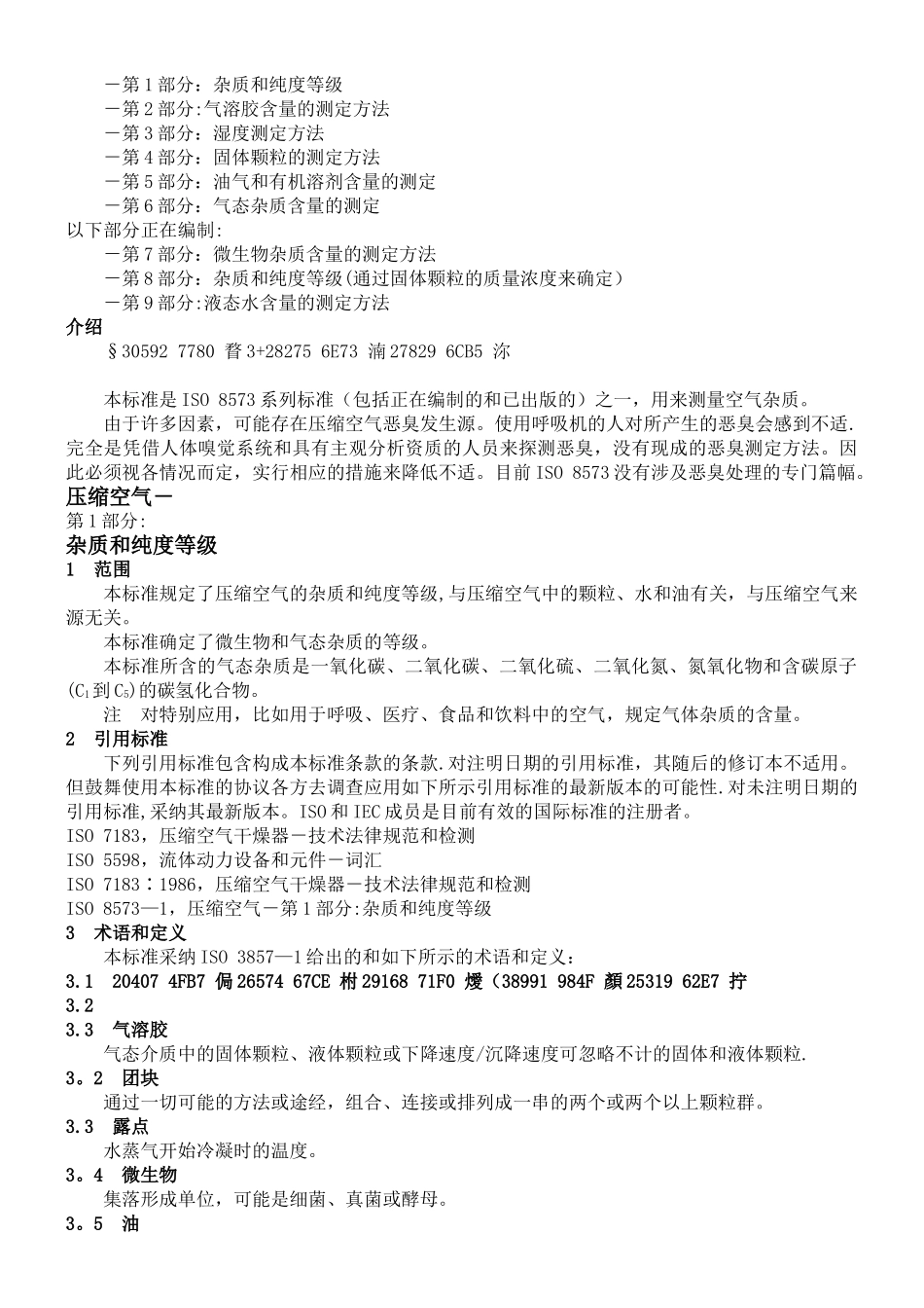 ISO-8573-1压缩空气-第1部分杂质和质量等级_第2页