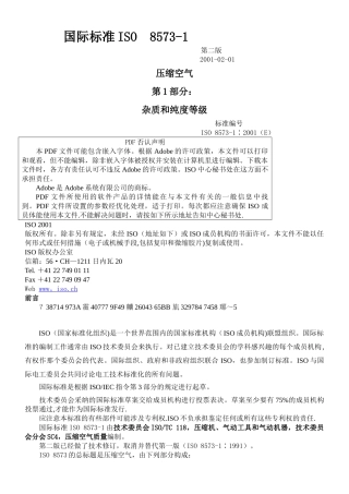 ISO-8573-1压缩空气-第1部分杂质和质量等级