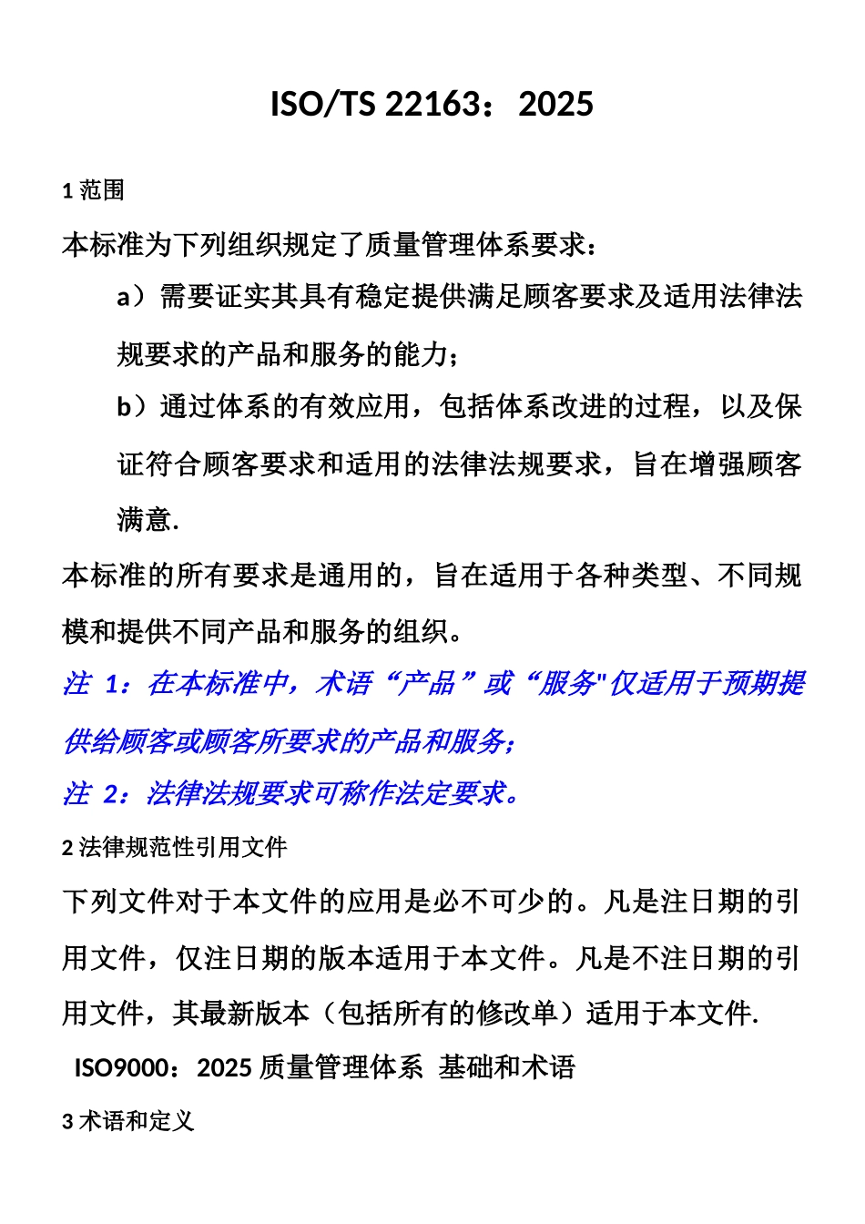 ISO-TS-22163-2025轨道交通业质量管理体系中文版_第1页