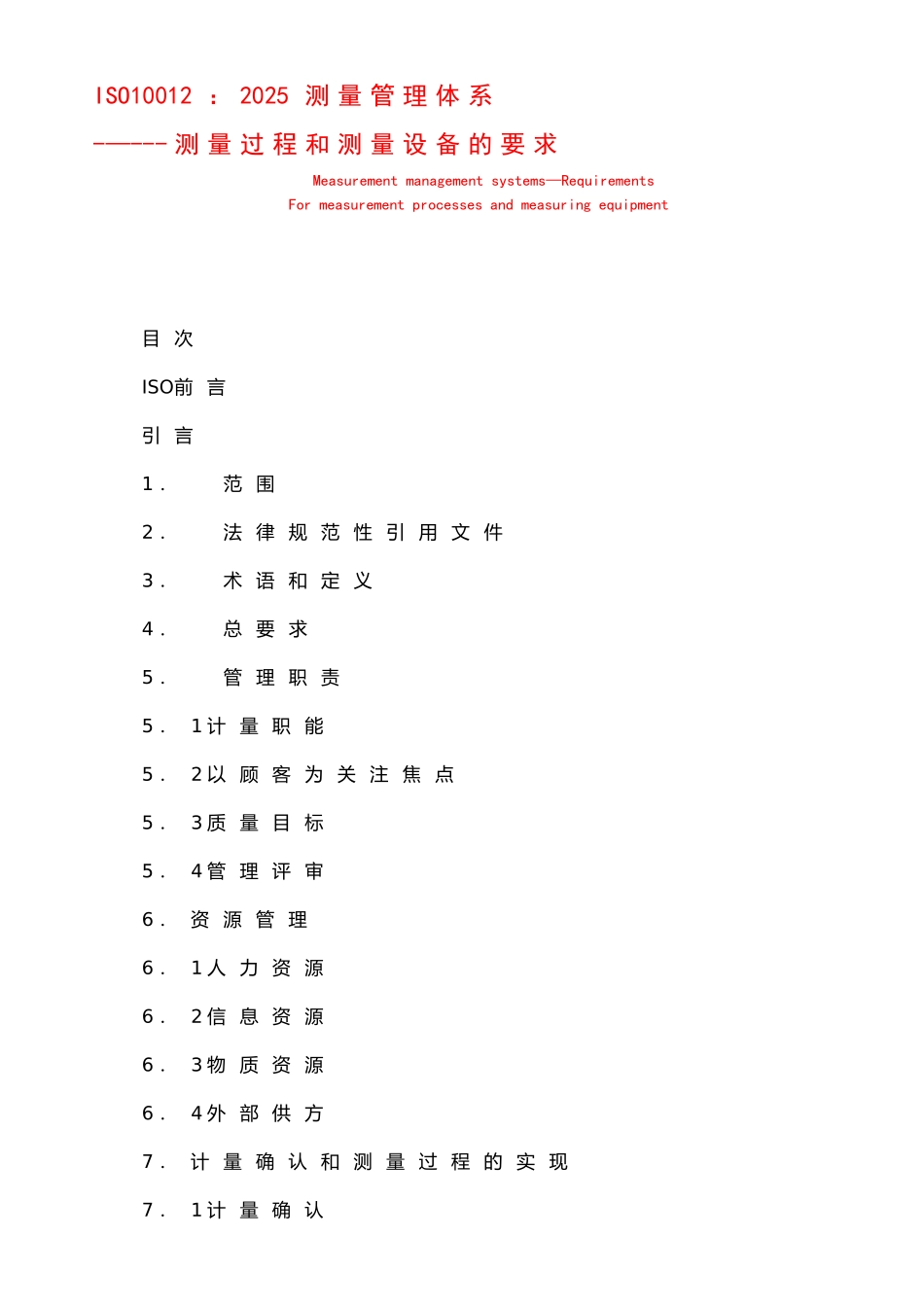ISO10012：2025测量管理体系标准_第1页