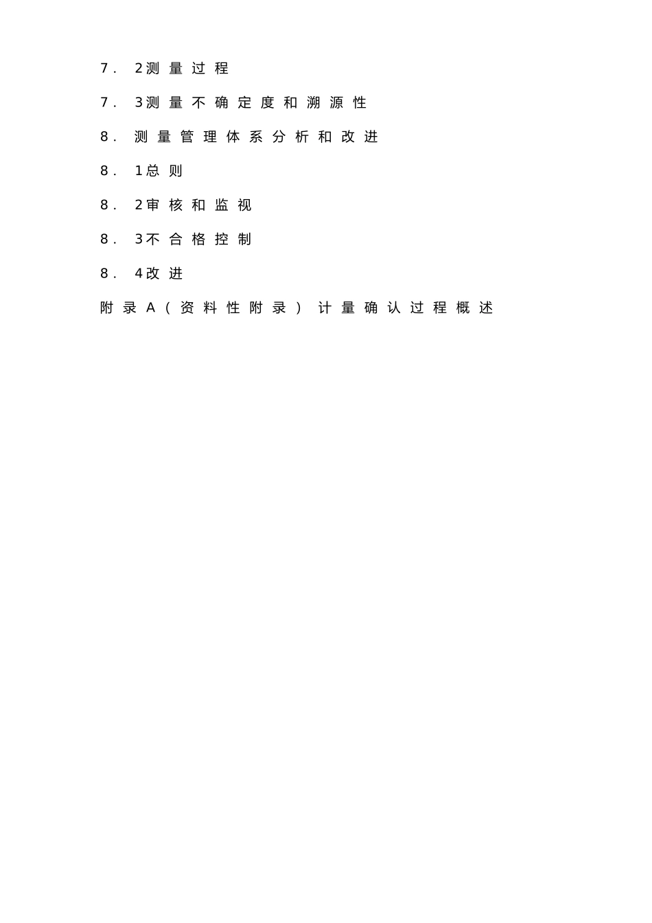 ISO10012：2025测量管理体系标准_第2页