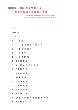 ISO10012：2025测量管理体系标准