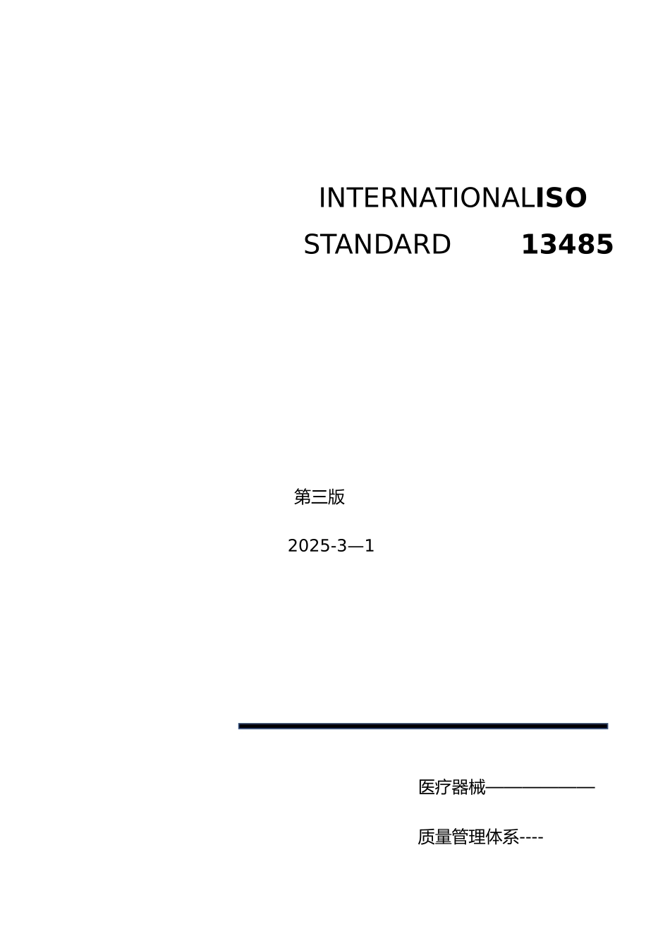 ISO13485-2025《医疗器械质量管理体系-用于法规的要求》_第1页