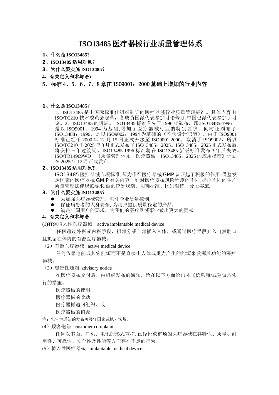 ISO13485医疗器械行业质量管理体系_第1页