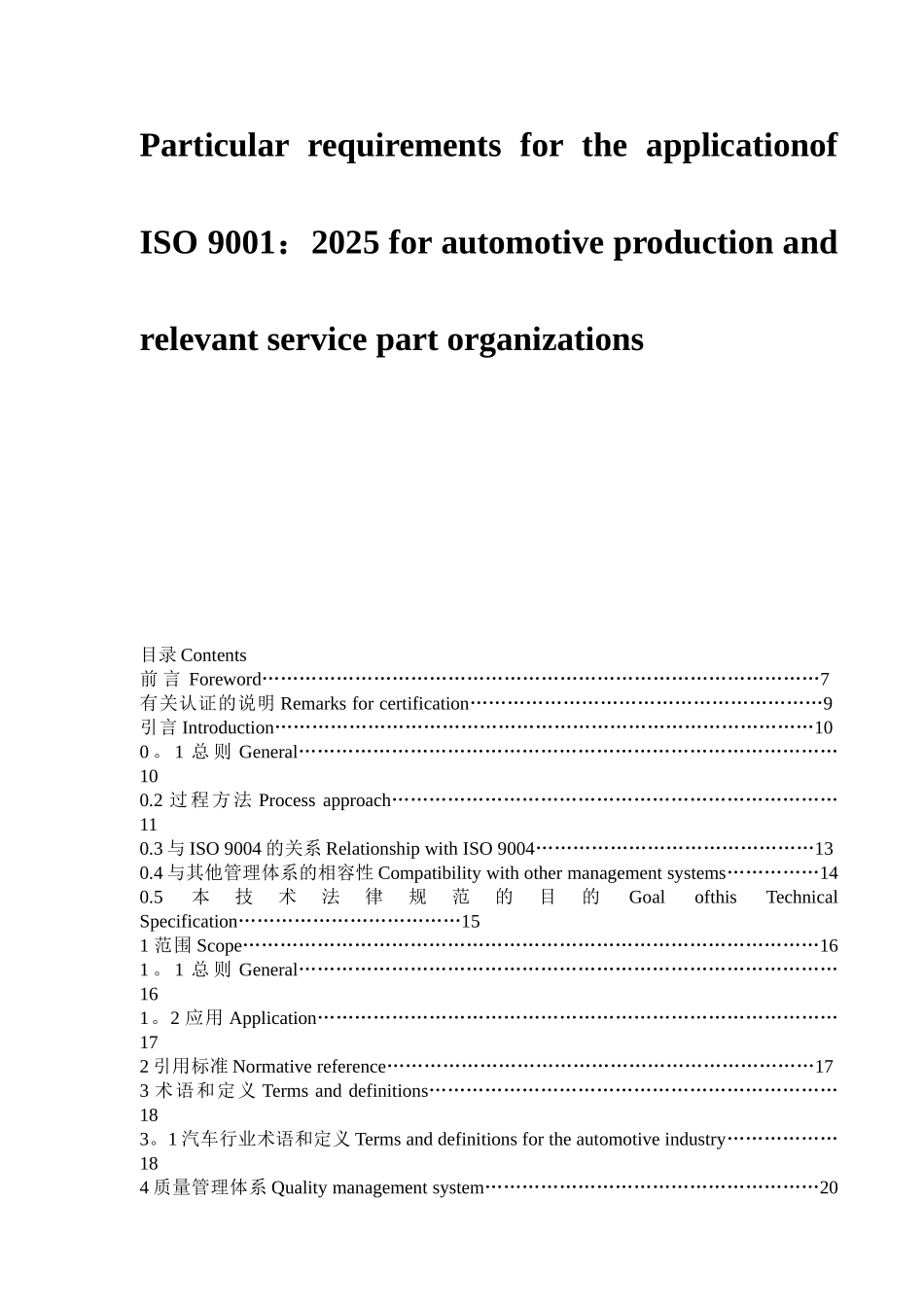 ISO-TS16949：2025质量管理体系中英文对照版_第2页