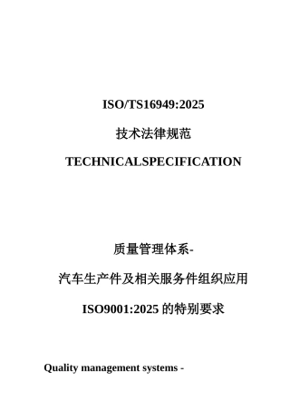 ISO-TS16949：2025质量管理体系中英文对照版
