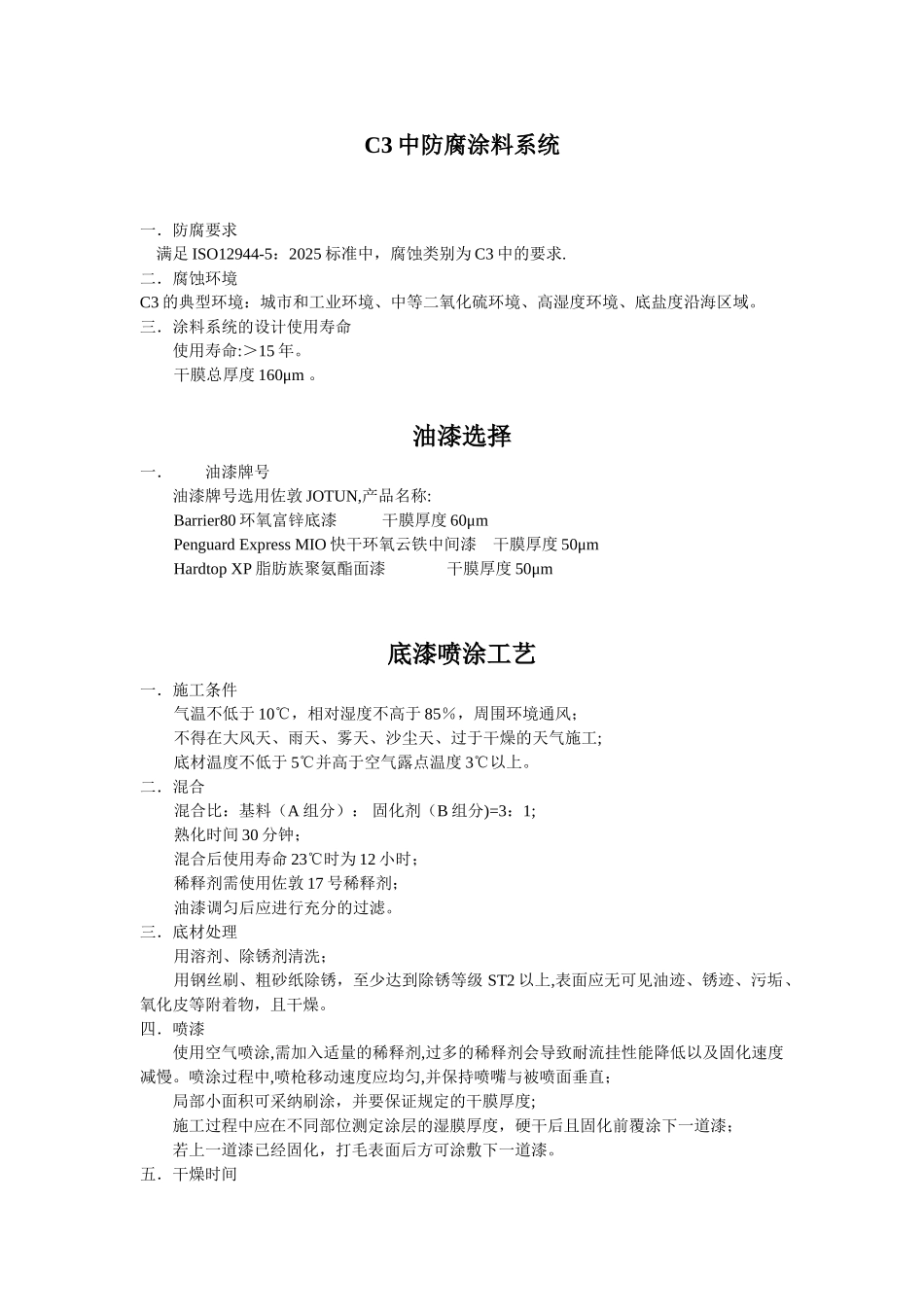 ISO12944-C3喷漆工艺解决方案_第1页