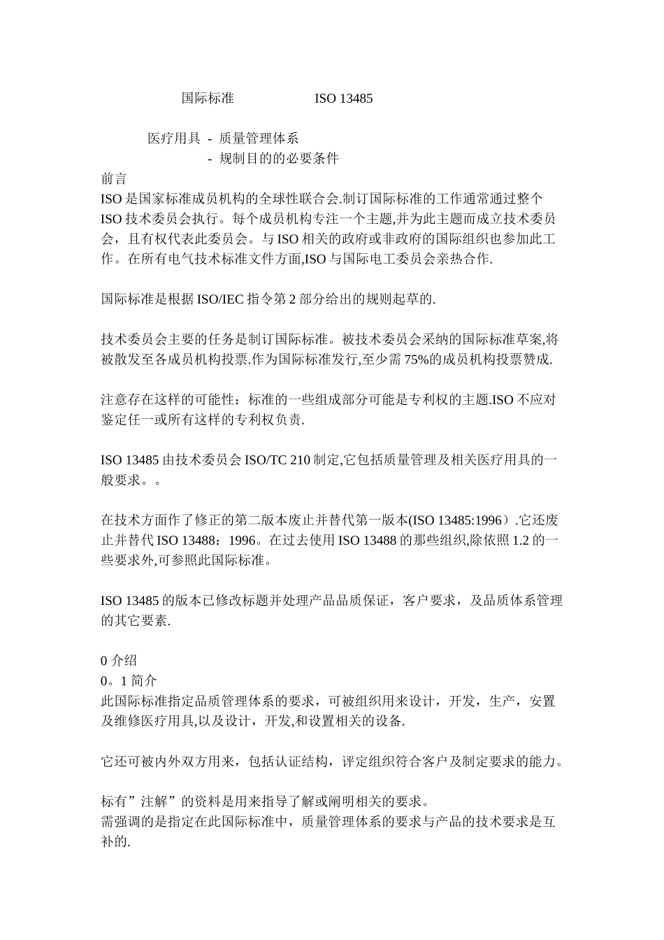 ISO13485-医疗器械质量管理体系_第1页