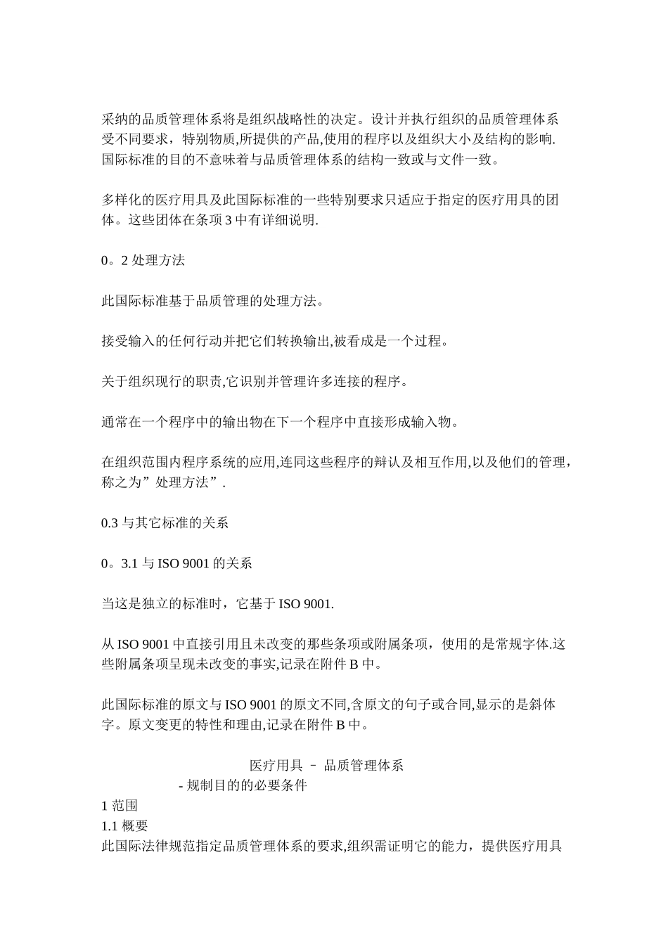 ISO13485-医疗器械质量管理体系_第2页