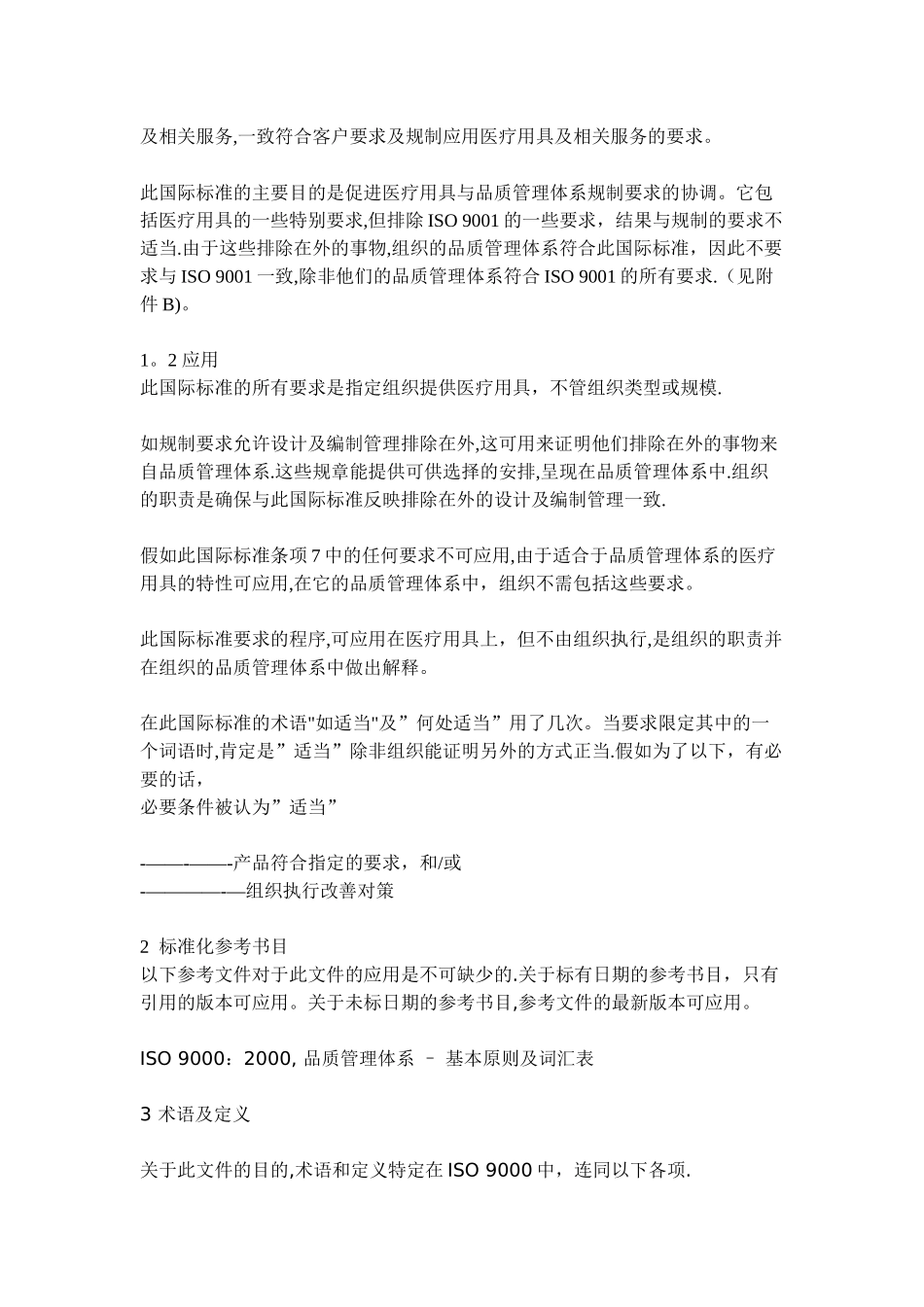 ISO13485-医疗器械质量管理体系_第3页