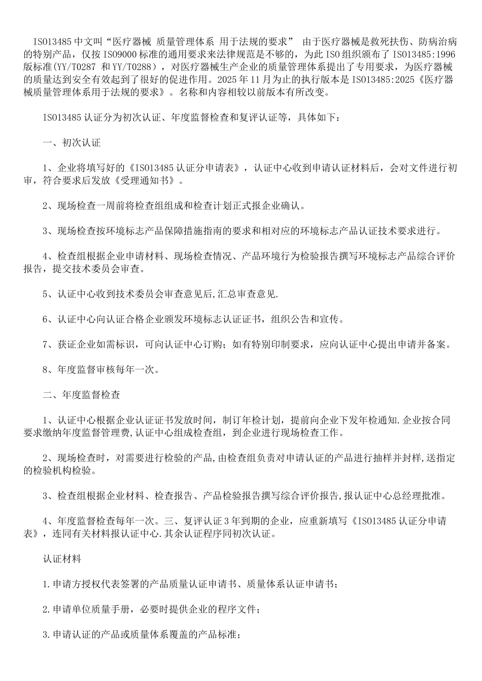 ISO13485医疗器械质量管理体系认证的流程_第1页